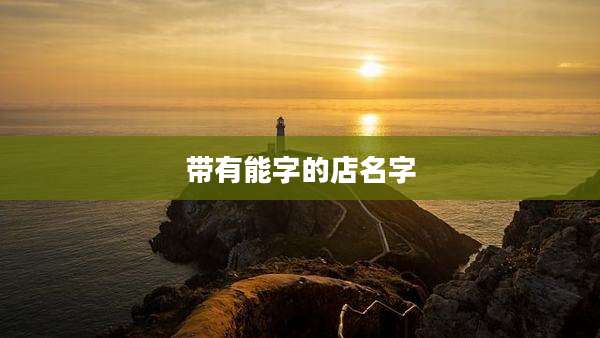 带有能字的店名字