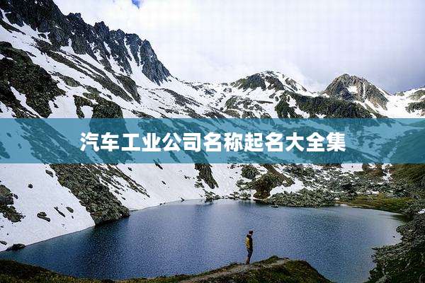 汽车工业公司名称起名大全集