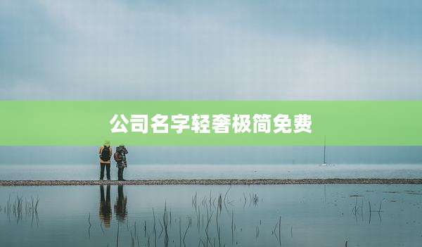 公司名字轻奢极简免费