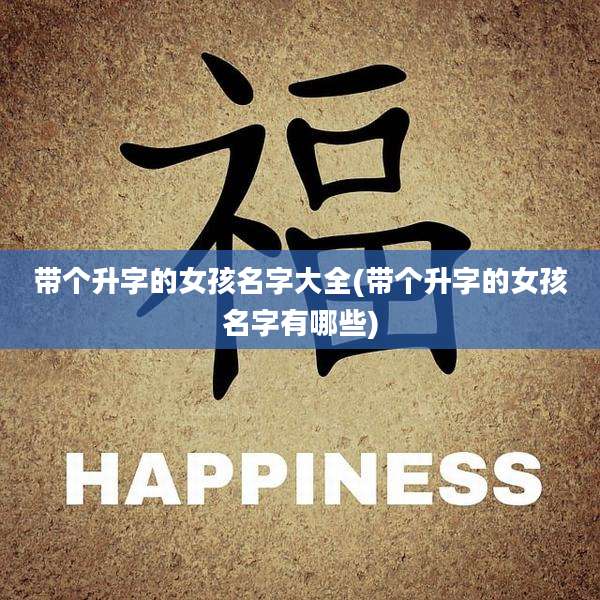 带个升字的女孩名字大全(带个升字的女孩名字有哪些)