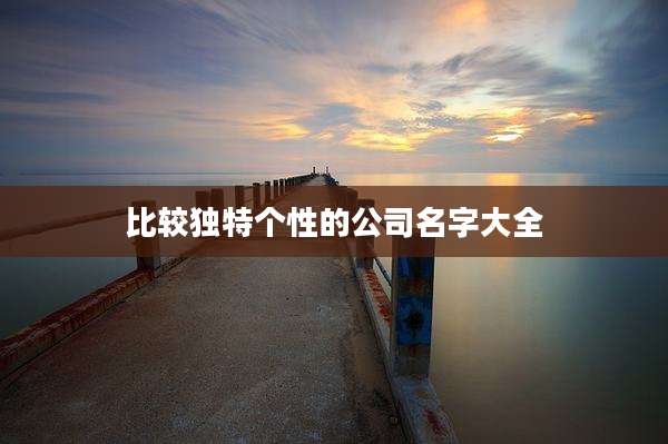 比较独特个性的公司名字大全