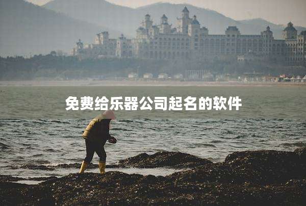 免费给乐器公司起名的软件