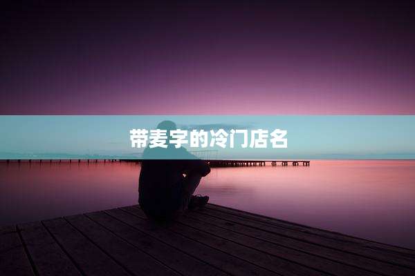 带麦字的冷门店名