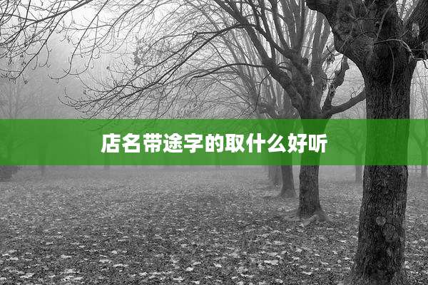 店名带途字的取什么好听