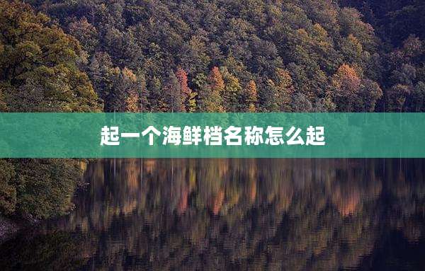 起一个海鲜档名称怎么起