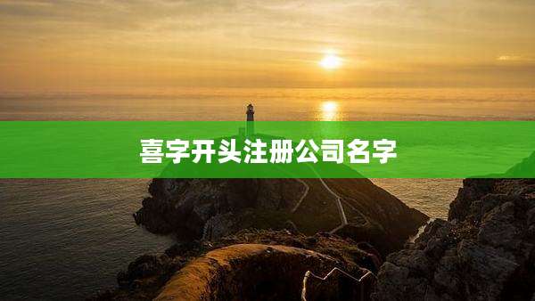 喜字开头注册公司名字