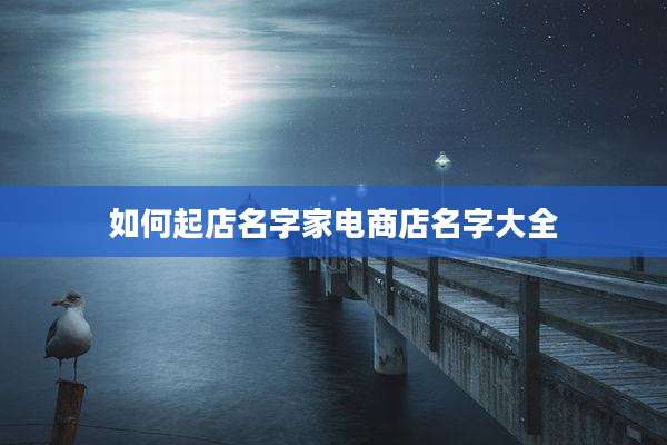 如何起店名字家电商店名字大全