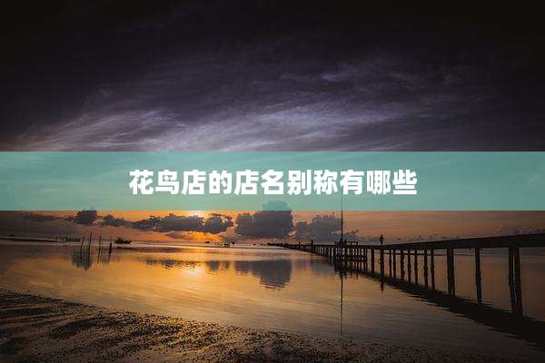 花鸟店的店名别称有哪些