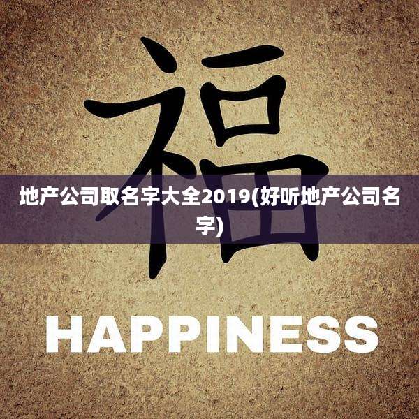 地产公司取名字大全2019(好听地产公司名字)