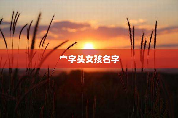 宀字头女孩名字