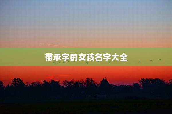带承字的女孩名字大全