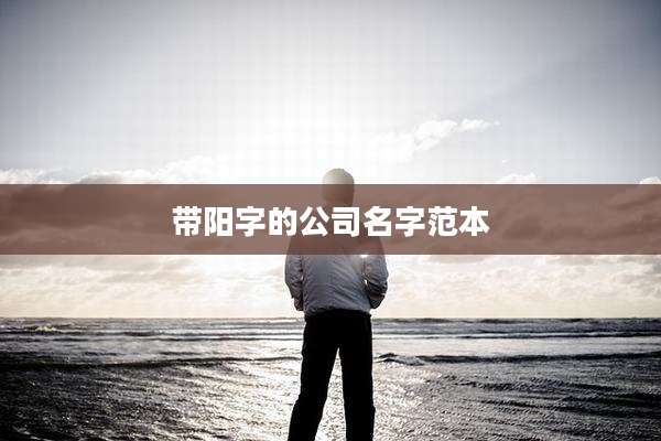 带阳字的公司名字范本