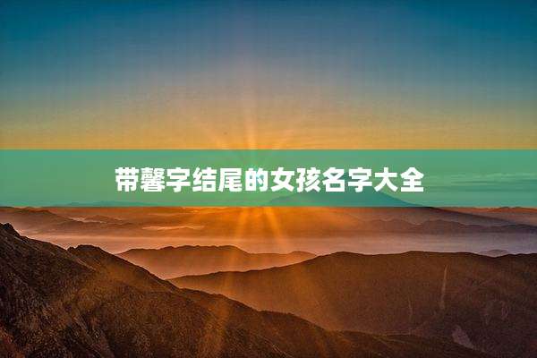 带馨字结尾的女孩名字大全
