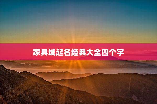 家具城起名经典大全四个字