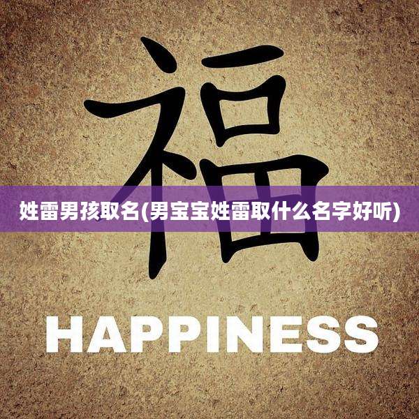 姓雷男孩取名(男宝宝姓雷取什么名字好听)