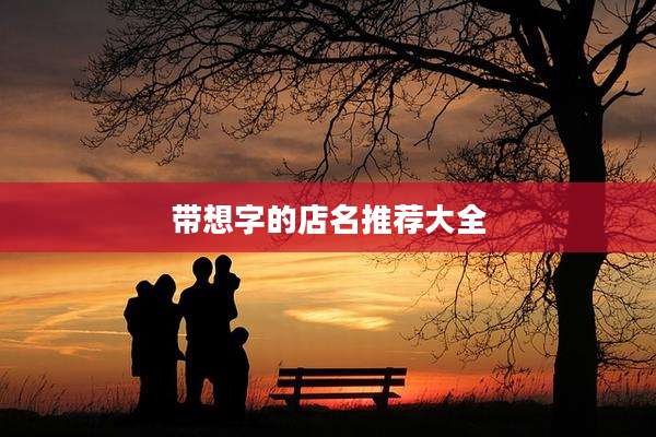 带想字的店名推荐大全