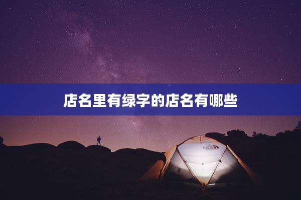 店名里有绿字的店名有哪些