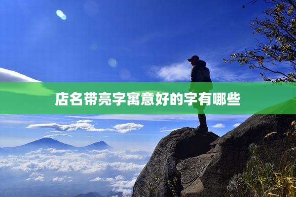 店名带亮字寓意好的字有哪些