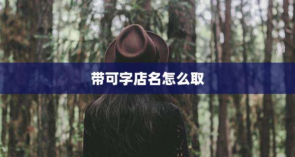带可字店名怎么取