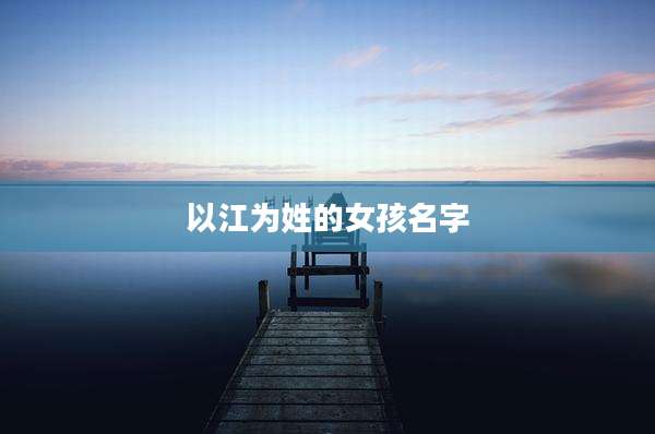 以江为姓的女孩名字