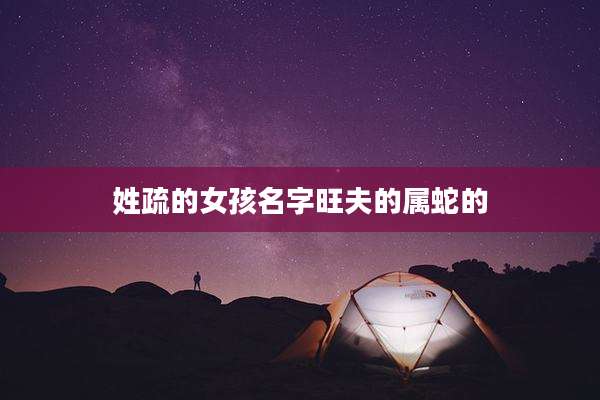 姓疏的女孩名字旺夫的属蛇的