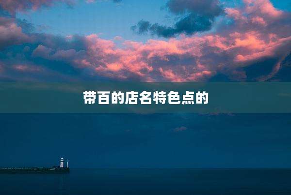 带百的店名特色点的