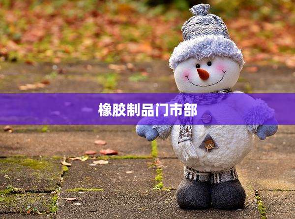 橡胶制品门市部