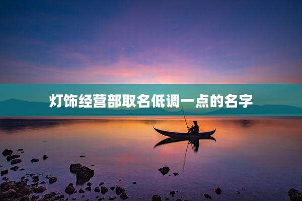 灯饰经营部取名低调一点的名字