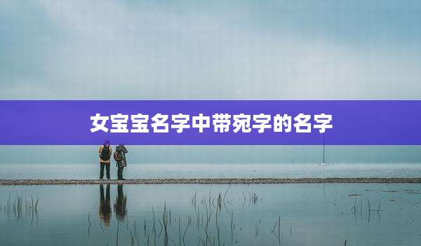 女宝宝名字中带宛字的名字