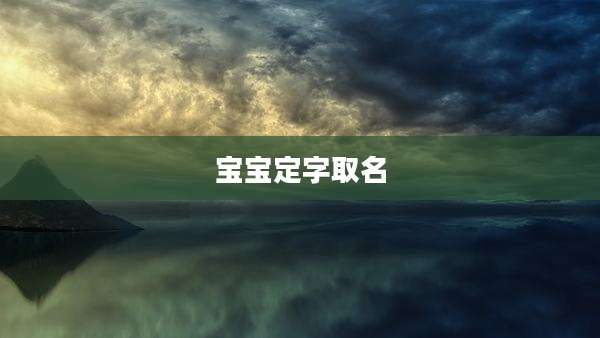 宝宝定字取名