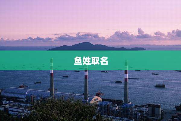 鱼姓取名