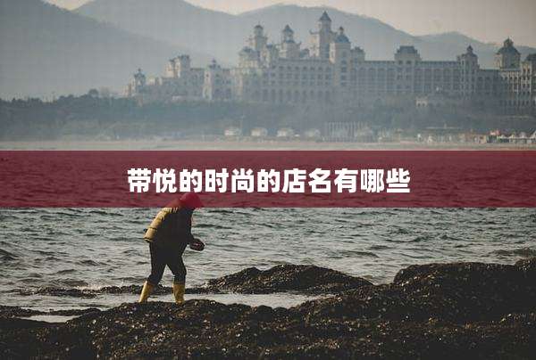带悦的时尚的店名有哪些