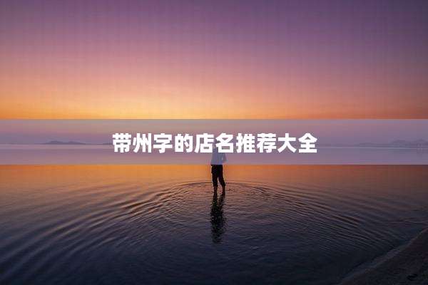 带州字的店名推荐大全