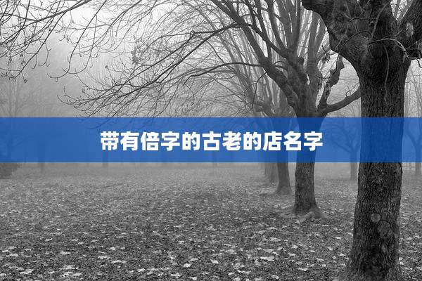 带有倍字的古老的店名字