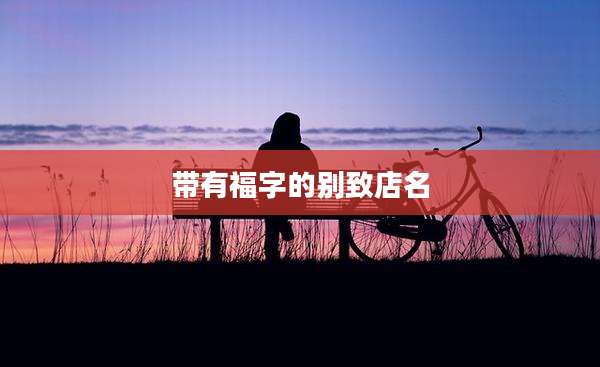 带有福字的别致店名