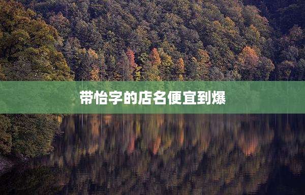 带怡字的店名便宜到爆