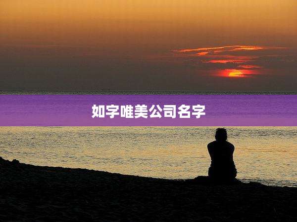 如字唯美公司名字