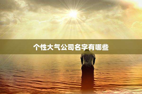 个性大气公司名字有哪些