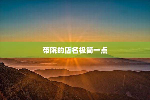 带院的店名极简一点