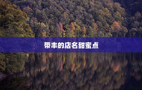 带丰的店名甜蜜点