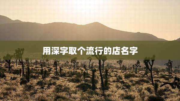 用深字取个流行的店名字