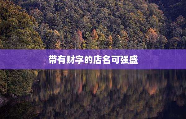 带有财字的店名可强盛