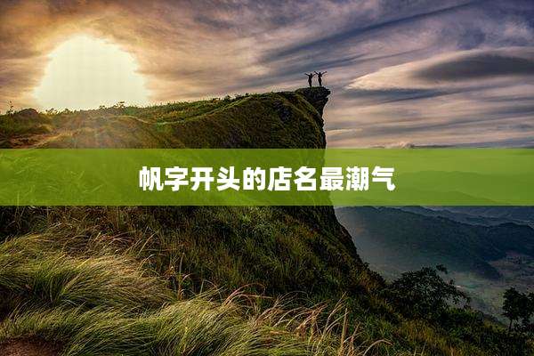 帆字开头的店名最潮气
