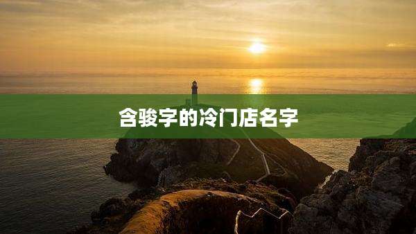 含骏字的冷门店名字