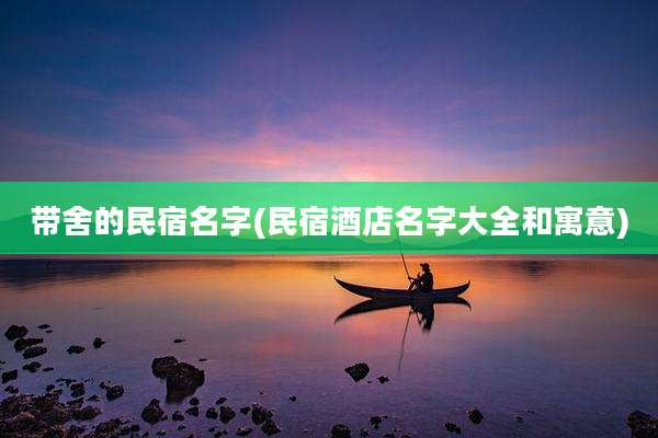带舍的民宿名字(民宿酒店名字大全和寓意)