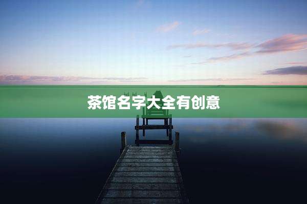 茶馆名字大全有创意