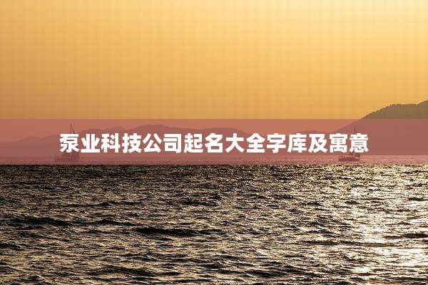 泵业科技公司起名大全字库及寓意