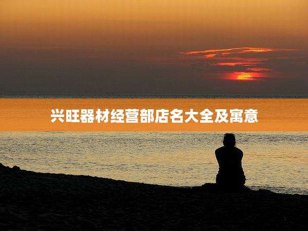 兴旺器材经营部店名大全及寓意