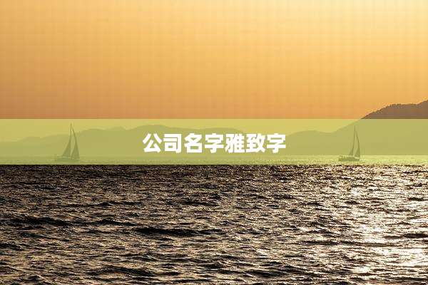 公司名字雅致字
