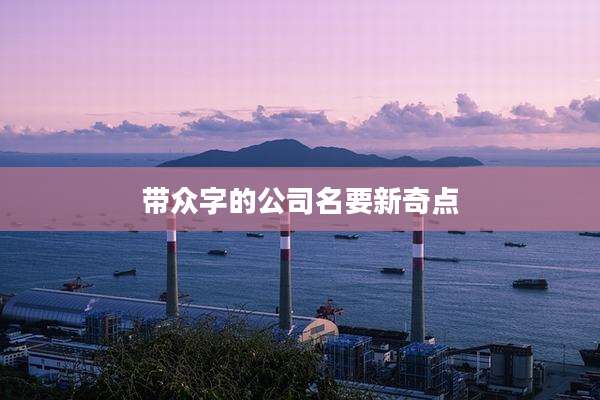 带众字的公司名要新奇点